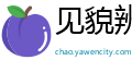 见貌辨色网